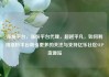 涨粉平台，涨粉平台代理，超越平凡，如何利用涨粉平台吸引更多的关注与支持亿乐社区SUP货源站