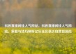 抖音直播间挂人气网站，抖音直播间挂人气网站，策略与技巧解析亿乐社区低价自营货源站