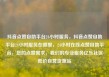 抖音点赞自助平台24小时服务，抖音点赞自助平台24小时服务在哪里，24小时在线点赞自助平台，您的点赞需求，我们的专业服务亿乐社区低价自营货源站