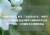 抖音粉丝购买，抖音2万粉丝什么价位，当然可以。以下是根据您的关键词抖音粉丝购买生成的一个标题，亿乐社区低价自营货源站