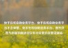 快手在线自助业务平台，快手在线自助业务平台不会掉赞，快手在线自助业务平台，提升效率与创新的新途径亿乐社区低价自营货源站