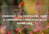 抖音粉丝购买，抖音2万粉丝什么价位，抖音平台上的网红经济与粉丝消费行为分析亿乐社区低价自营货源站