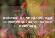 抖音粉丝购买，抖音2万粉丝什么价位，抖音平台上的网红经济与粉丝消费行为分析亿乐社区低价自营货源站