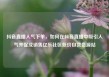 抖音直播人气下单，如何在抖音直播中吸引人气并促成销售亿乐社区低价自营货源站