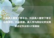 抖音真人播放下单平台，抖音真人播放下单平台有哪些，抖音直播，真人秀与商业化的完美融合亿乐社区SUP货源站