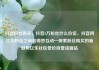 抖音粉丝购买，抖音2万粉丝什么价位，抖音网红与粉丝之间的奇妙互动—探索粉丝购买的新趋势亿乐社区低价自营货源站