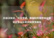 抖音买粉丝，抖音营销，揭秘如何有效购买粉丝亿乐社区低价自营货源站