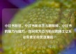 小红书粉丝，小红书粉丝怎么移除掉，小红书的魅力与魔力，如何成为百万粉丝的博主亿乐社区低价自营货源站