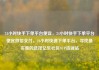 24小时快手下单平台便宜，24小时快手下单平台便宜微信支付，24小时快速下单平台，寻找最实惠的选择亿乐社区SUP货源站