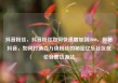 抖音粉丝，抖音粉丝如何快速增加到1000，探秘抖音，如何打造百万级粉丝的秘密亿乐社区低价自营货源站