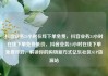 抖音业务24小时在线下单免费，抖音业务24小时在线下单免费低价，抖音业务24小时在线下单免费开启，解锁你的购物新方式亿乐社区SUP货源站