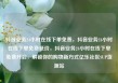 抖音业务24小时在线下单免费，抖音业务24小时在线下单免费低价，抖音业务24小时在线下单免费开启，解锁你的购物新方式亿乐社区SUP货源站