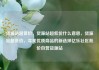 货源站超低价，货源站超低价什么意思，货源站超低价，寻找优质商品的新选择亿乐社区低价自营货源站