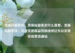 货源站超低价，货源站超低价什么意思，货源站超低价，寻找优质商品的新选择亿乐社区低价自营货源站