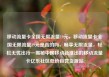 移动流量卡全国无限流量19元，移动流量卡全国无限流量19元是真的吗，畅享无限流量，轻松无忧出行—揭秘中国移动新推出的移动流量卡亿乐社区低价自营货源站