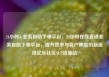 24小时dy业务自助下单平台，24小时在线直销业务自助下单平台，提升效率与客户体验的新选择亿乐社区SUP货源站