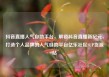 抖音直播人气自助平台，解锁抖音直播新纪元，打造个人品牌的人气自助平台亿乐社区SUP货源站