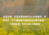 抖音点赞，抖音点赞自助平台24小时服务，当然可以。以下是根据关键词抖音点赞生成的一个独特标题，亿乐社区SUP货源站