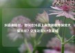 抖音刷粉丝，如何在抖音上高效刷取并保持大量粉丝？亿乐社区SUP货源站