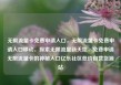 无限流量卡免费申请入口，无限流量卡免费申请入口移动，探索无限流量新天地，免费申请无限流量卡的神秘入口亿乐社区低价自营货源站