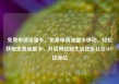 免费申请流量卡，免费申请流量卡移动，轻松获取免费流量卡，开启网络新生活亿乐社区SUP货源站