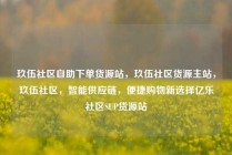 玖伍社区自助下单货源站，玖伍社区货源主站，玖伍社区，智能供应链，便捷购物新选择亿乐社区SUP货源站