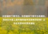抖音播放下单平台，抖音播放下单平台有哪些，如何在抖音上提升播放量并实现有效变现？亿乐社区低价自营货源站