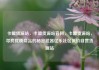 卡盟货源站，卡盟货源站官网，卡盟货源站，寻找优质商品的秘密武器亿乐社区低价自营货源站