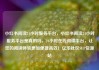 小红书阅读24小时服务平台，小红书阅读24小时服务平台是真的吗，24小时在线阅读平台，让您的阅读体验更加便捷高效！亿乐社区SUP货源站