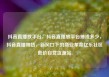 抖音直播放平台，抖音直播放平台抽成多少，抖音直播带货，新风口下的商业革命亿乐社区低价自营货源站