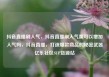 抖音直播刷人气，抖音直播刷人气票可以增加人气吗，抖音直播，打造爆款商品的秘密武器亿乐社区SUP货源站