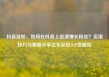 抖音涨粉，如何在抖音上迅速增长粉丝？实用技巧与策略分享亿乐社区SUP货源站