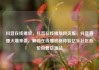 抖音在线播放，抖音在线播放网页版，抖音直播火爆来袭，解锁在线播放新体验亿乐社区低价自营货源站