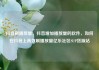 抖音刷播放量，抖音增加播放量的软件，如何在抖音上高效刷播放量亿乐社区SUP货源站