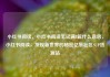 小红书阅读，小红书阅读笔记满8篇什么意思，小红书阅读，发现新世界的秘密亿乐社区SUP货源站
