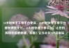 24小时快手下单平台便宜，24小时快手下单平台便宜微信支付，24小时快速下单平台，让您的购物体验更便捷、实惠！亿乐社区SUP货源站