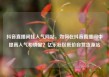 抖音直播间挂人气网站，如何在抖音直播间中提高人气和销量？亿乐社区低价自营货源站