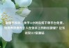 刷快手粉丝，快手24小时在线下单平台免费，如何有效提升个人在快手上的粉丝数量？亿乐社区SUP货源站