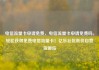电信流量卡申请免费，电信流量卡申请免费吗，轻松获得免费电信流量卡！亿乐社区低价自营货源站