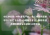 小红书点赞24小时服务平台，小红书任务接单平台，小红书点赞24小时服务平台，解锁快速点赞的秘密亿乐社区SUP货源站