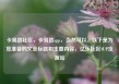 卡易信社区，卡易信app，当然可以。以下是为您准备的文章标题和主要内容，亿乐社区SUP货源站