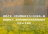 抖音点赞，抖音点赞自助平台24小时服务，解锁抖音魅力，揭秘如何高效获得高赞秘诀亿乐社区SUP货源站