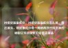 对接货源最低价，对接货源最低价怎么算，直达源头，锁定最优价格—揭秘高效对接货源的秘密亿乐社区低价自营货源站