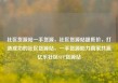 社区货源站一手货源，社区货源站超低价，打造成功的社区货源站，一手货源助力商家共赢亿乐社区SUP货源站