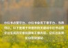 小红书点赞平台，小红书业务下单平台，当然可以。以下是基于你提供的关键词小红书点赞平台生成的文章标题和主要内容。亿乐社区低价自营货源站