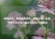 两碗社区，两碗镇两碗村，两碗社区，连接、共享与成长的力量亿乐社区SUP货源站