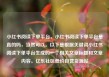 小红书阅读下单平台，小红书阅读下单平台是真的吗，当然可以。以下是根据关键词小红书阅读下单平台生成的一个相关文章标题和文章内容。亿乐社区低价自营货源站