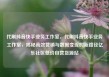 代刷抖音快手业务工作室，代刷抖音快手业务工作室，揭秘高效营销与数据变现的新路径亿乐社区低价自营货源站