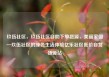 玖伍社区，玖伍社区自助下单货源，美丽家园—玖伍社区的绿色生活体验亿乐社区低价自营货源站