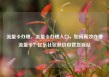 流量卡办理，流量卡办理入口，如何高效办理流量卡？亿乐社区低价自营货源站